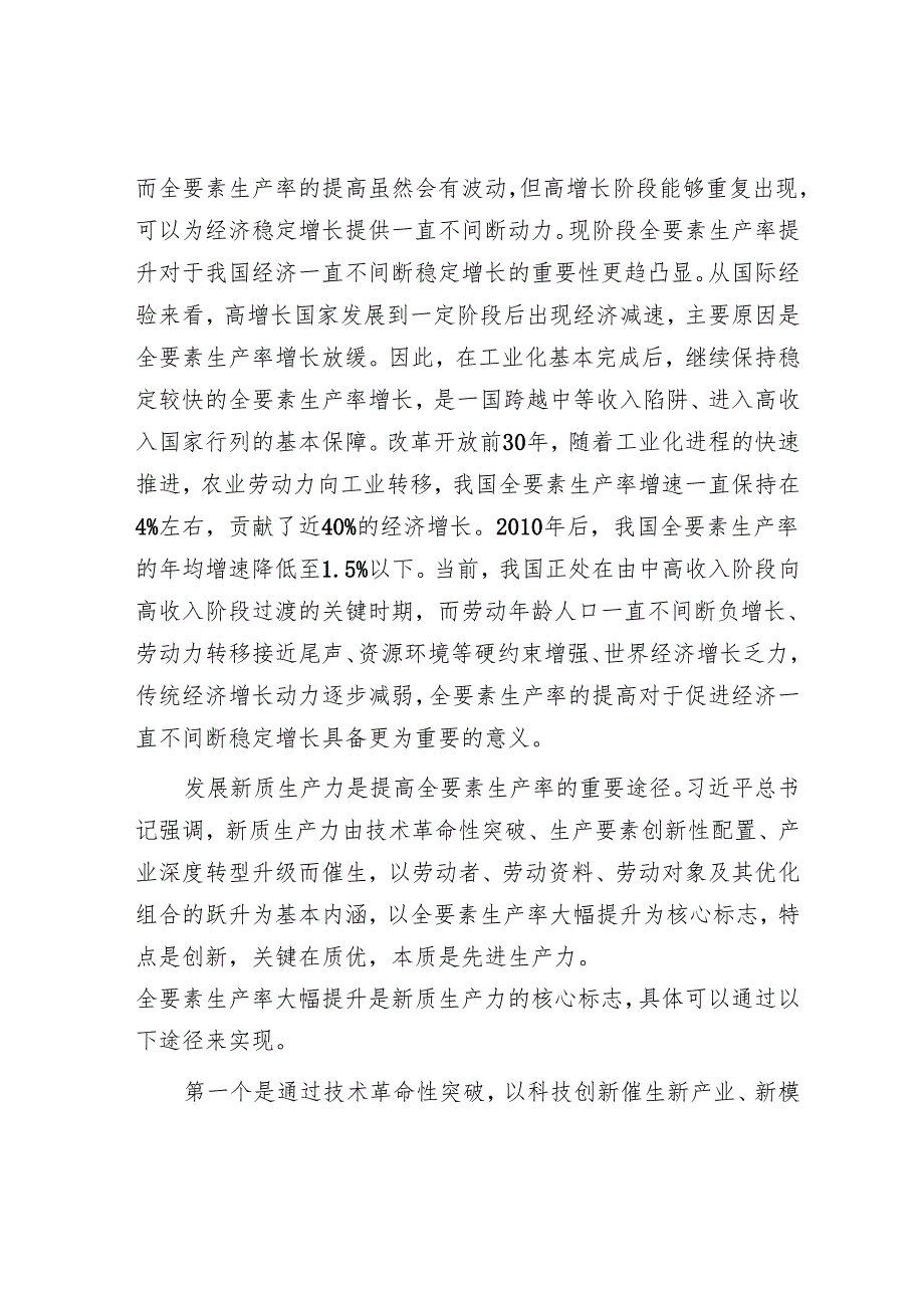 何为“全要素生产率”.docx_第2页