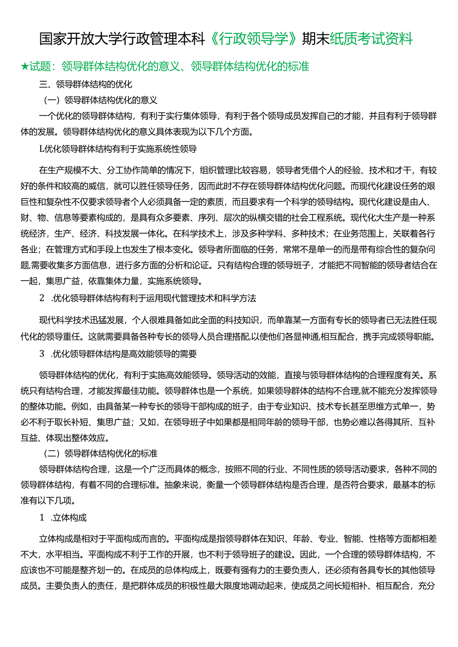 ★试题：领导群体结构优化的意义、领导群体结构优化的标准.docx_第1页
