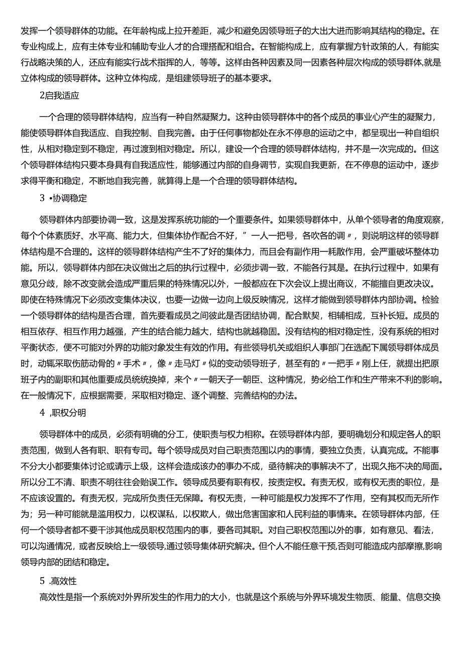 ★试题：领导群体结构优化的意义、领导群体结构优化的标准.docx_第2页