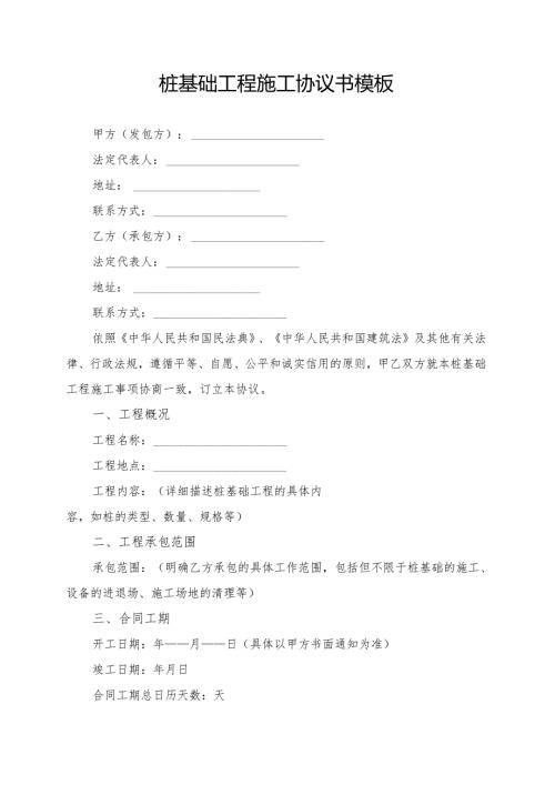 桩基础工程施工协议书模板.docx