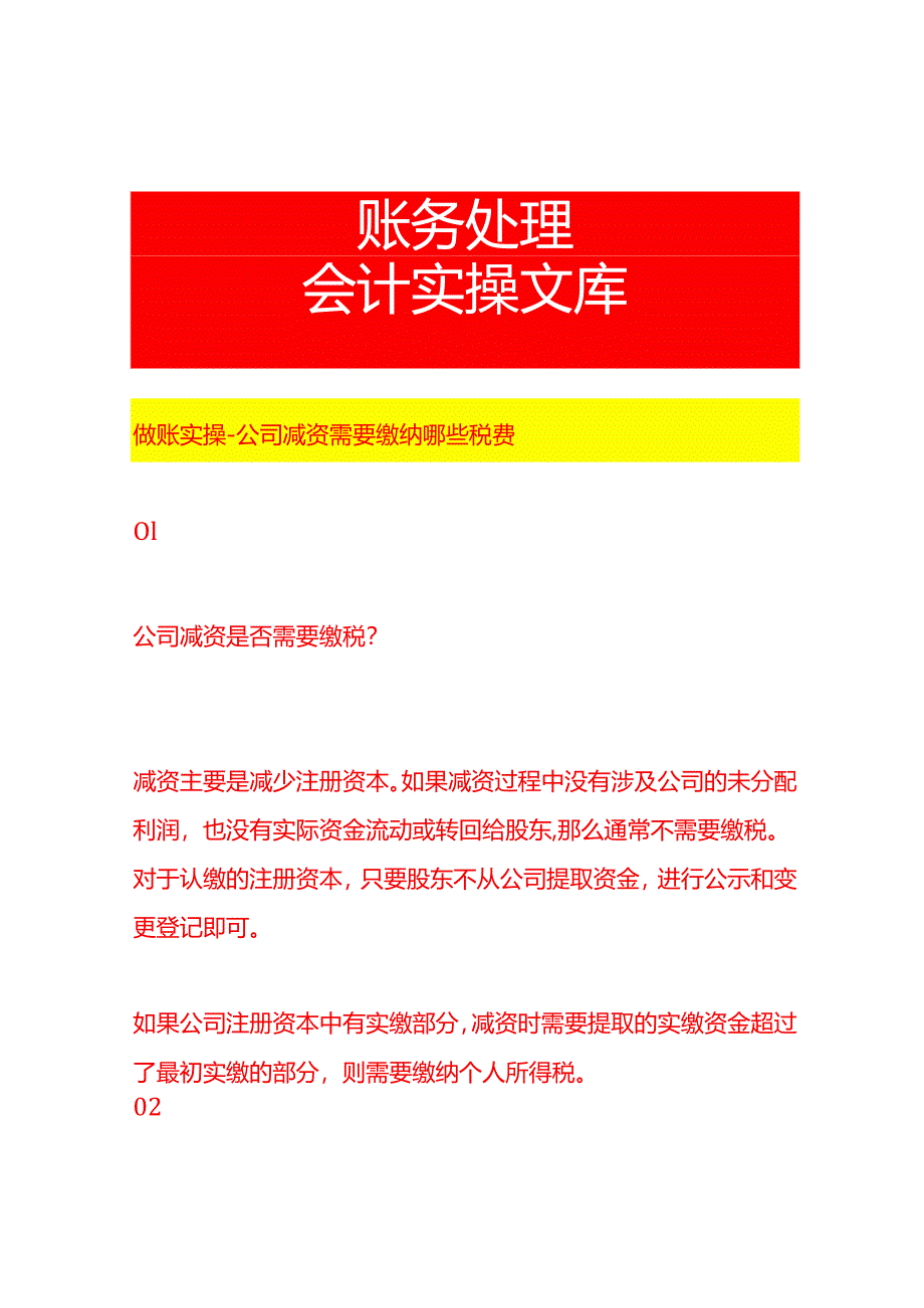 做账实操-公司减资需要缴纳哪些税费.docx_第1页