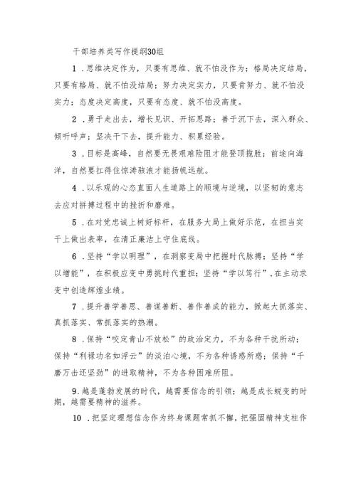 干部培养类写作提纲30组.docx