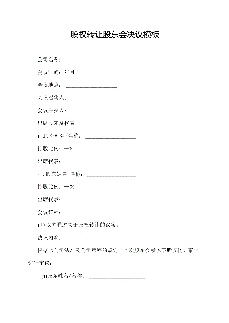 股权转让股东会决议模板.docx_第1页