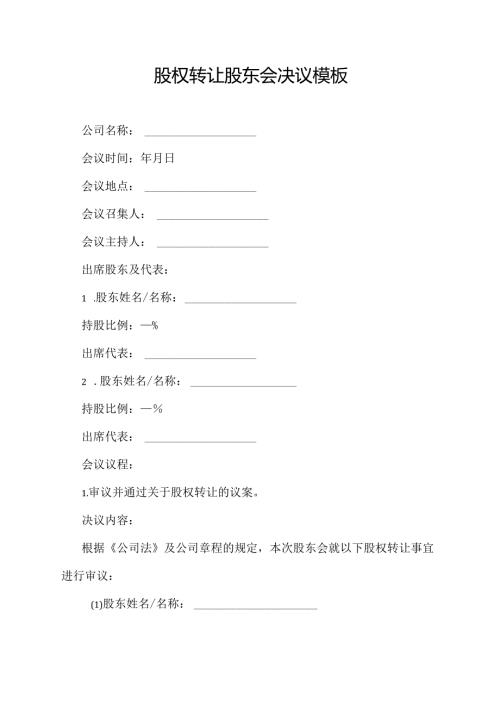 股权转让股东会决议模板.docx