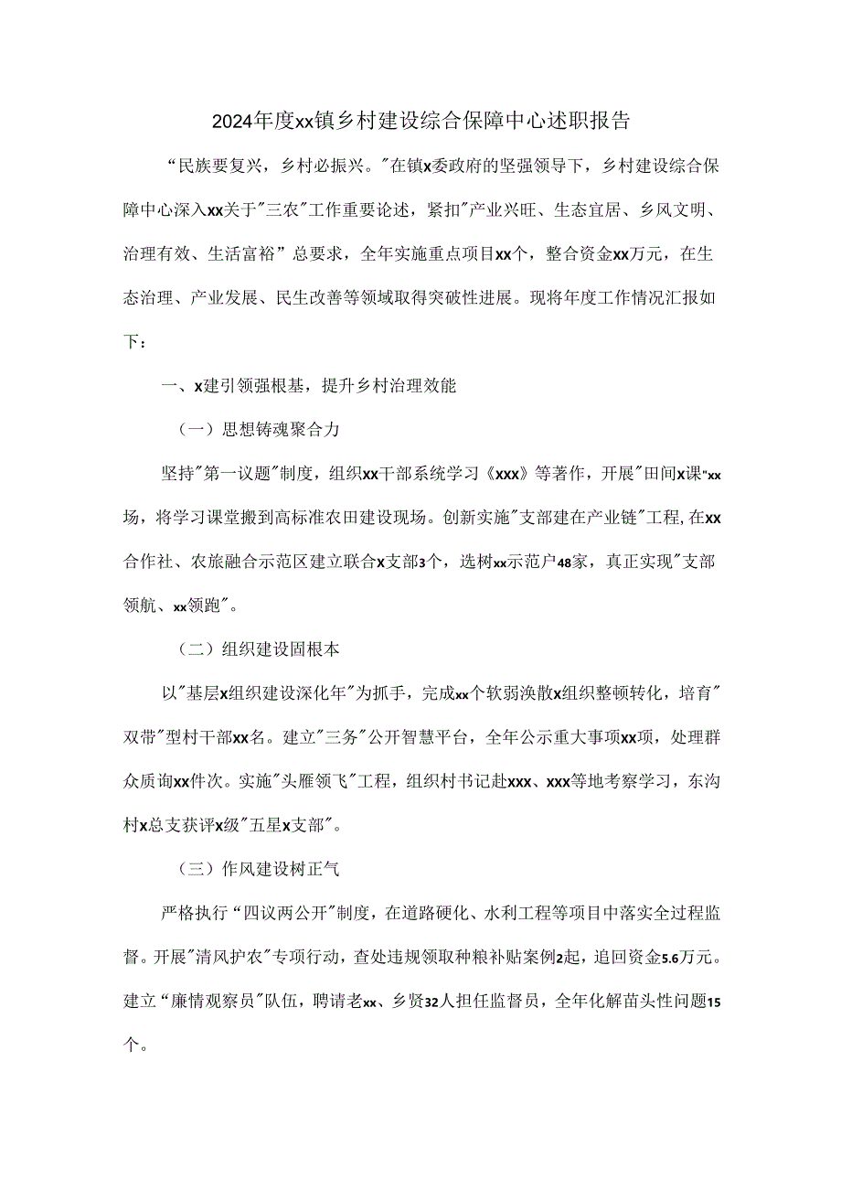 2024年度xx镇乡村建设综合保障中心述职报告.docx_第1页