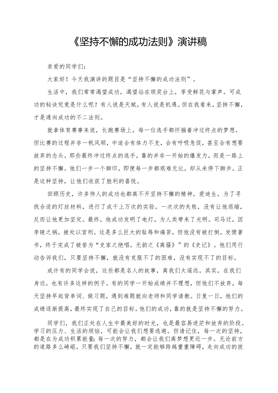 《坚持不懈的成功法则》演讲稿.docx_第1页