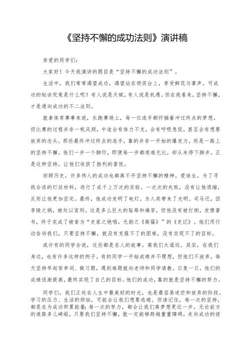 《坚持不懈的成功法则》演讲稿.docx