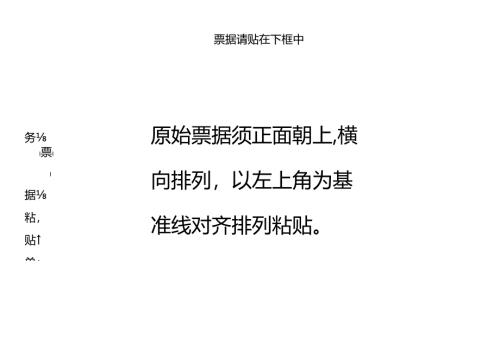 2025财务票据黏贴单.docx