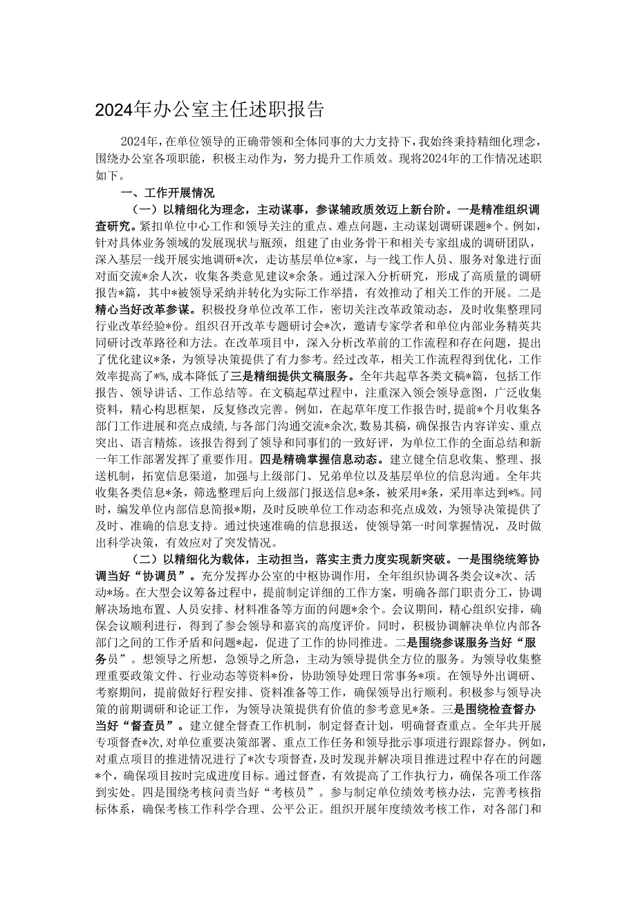 2024年办公室主任述职报告.docx_第1页