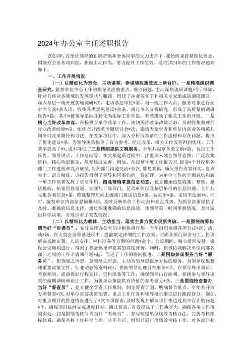2024年办公室主任述职报告.docx