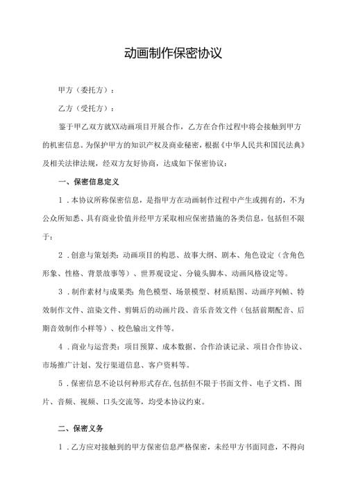 动画制作保密协议.docx