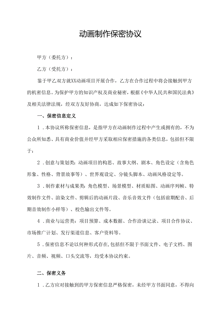 动画制作保密协议.docx_第1页