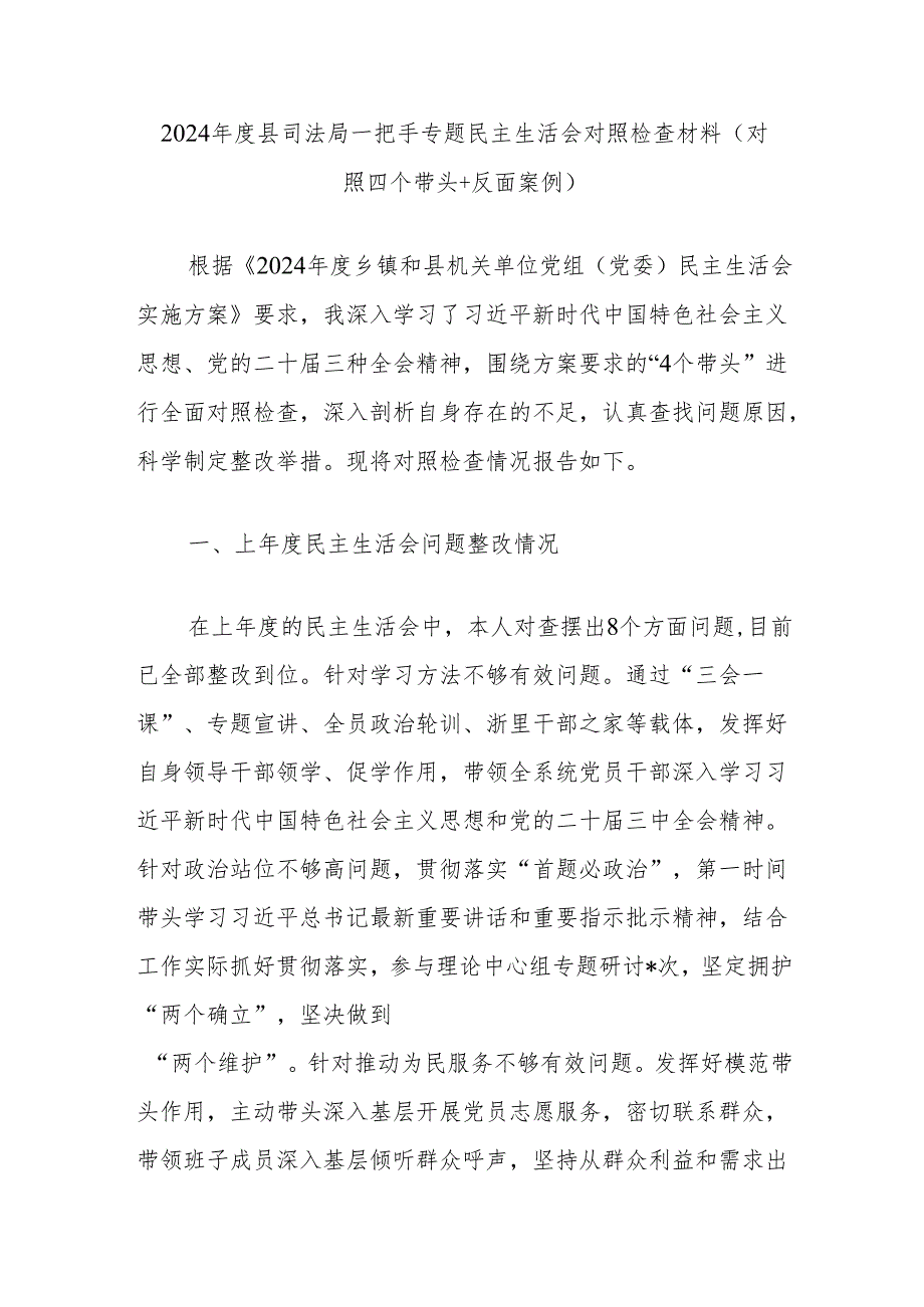 2024年度县司法局一把手专题民主生活会对照检查材料（对照四个带头+反面案例）.docx_第1页