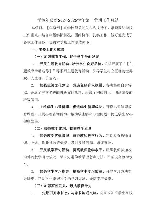 学校年级组2024-2025学年第一学期工作总结.docx