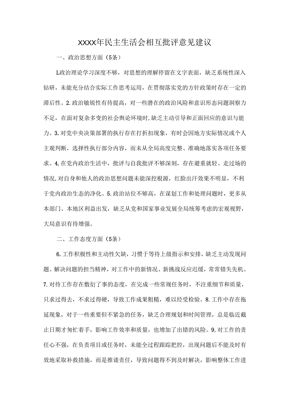 XXXX年民主生活会相互批评意见建议.docx_第1页