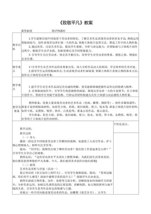 2024新人教版美术（2025春）一年级下册《致敬平凡》课时教案.docx