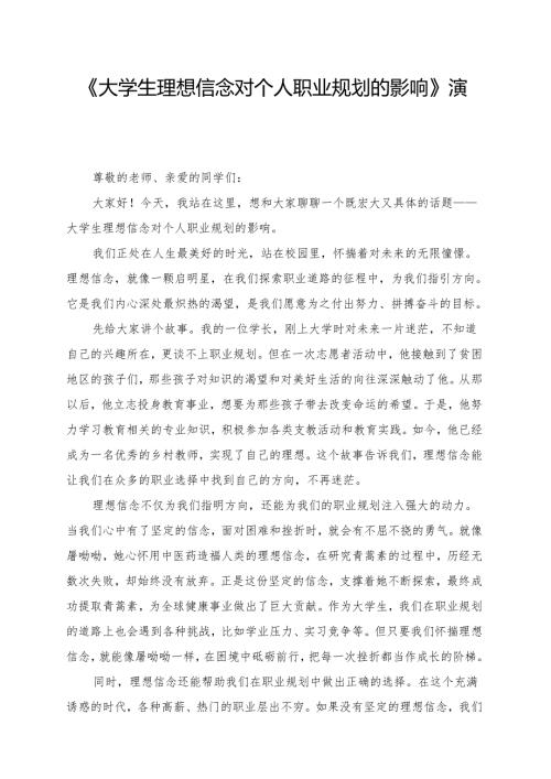 《大学生理想信念对个人职业规划的影响》演讲稿.docx