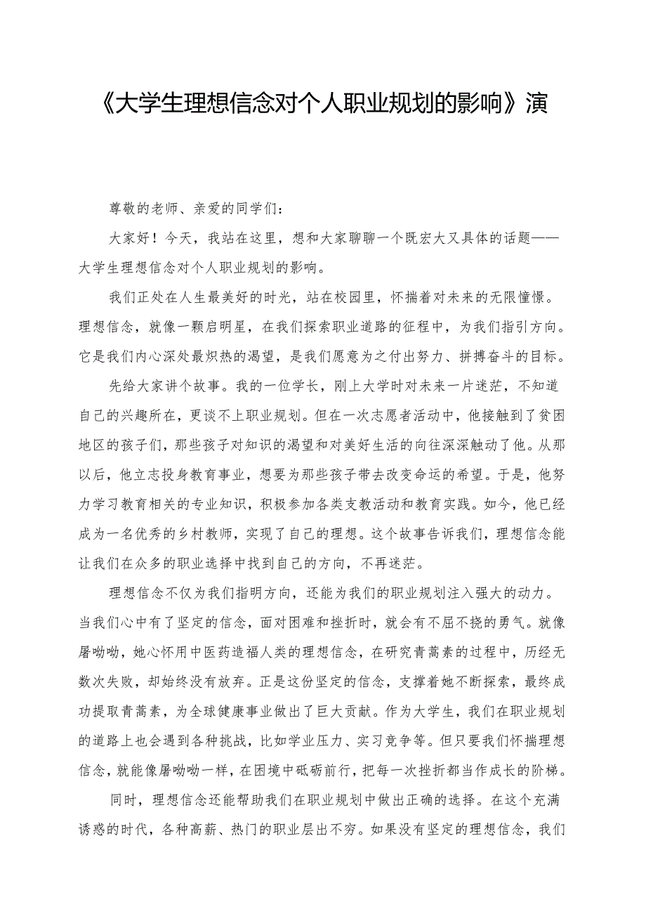 《大学生理想信念对个人职业规划的影响》演讲稿.docx_第1页