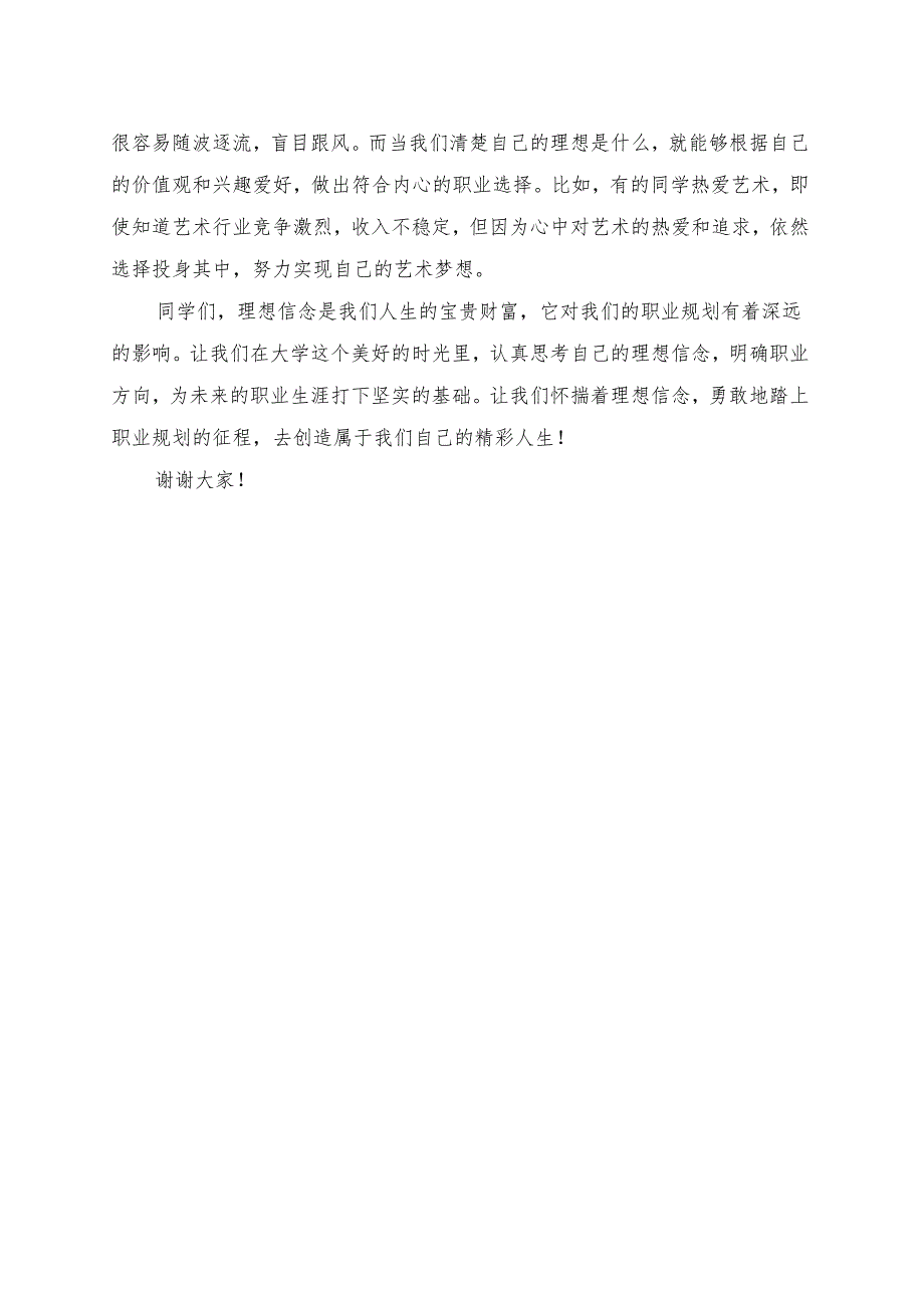 《大学生理想信念对个人职业规划的影响》演讲稿.docx_第2页