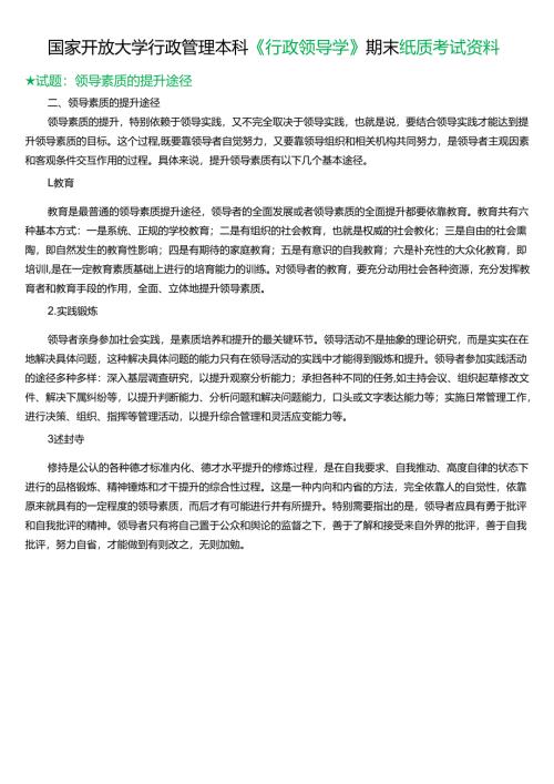 ★试题：领导素质的提升途径.docx