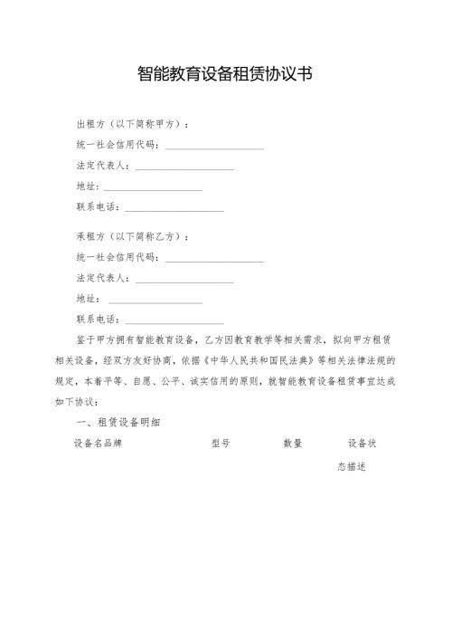 智能教育设备租赁协议书模板.docx