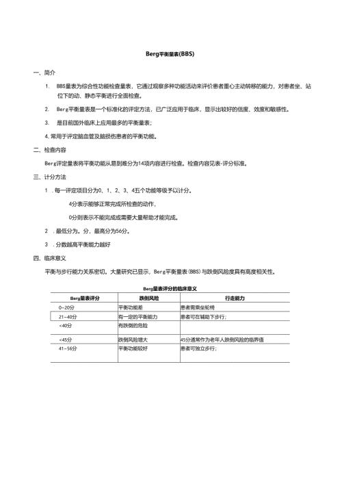 Berg平衡量表.docx