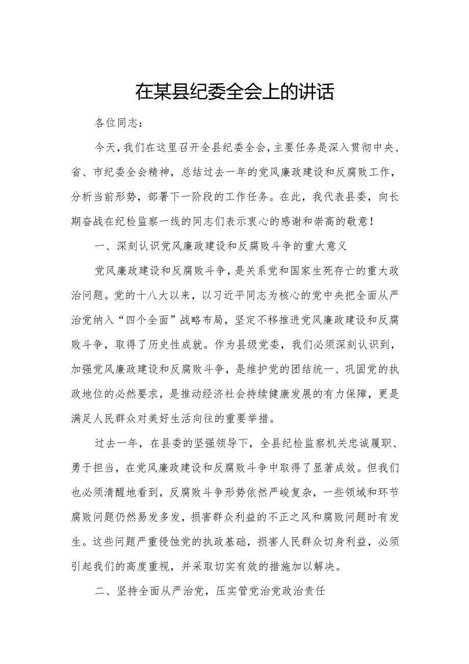 在某县纪委全会上的讲话.docx_第1页
