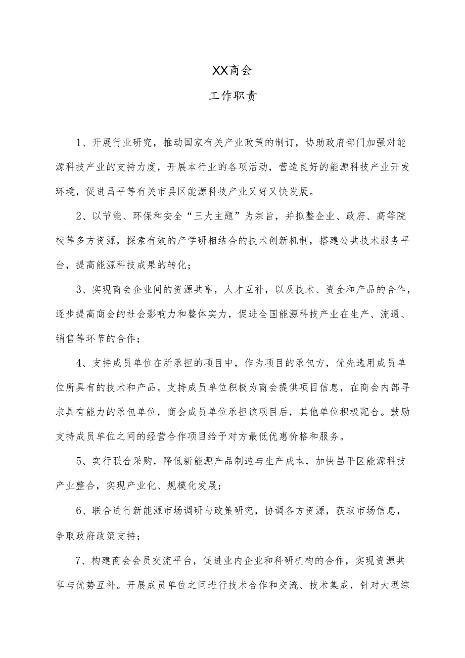 XX商会工作职责（2025年）.docx_第1页