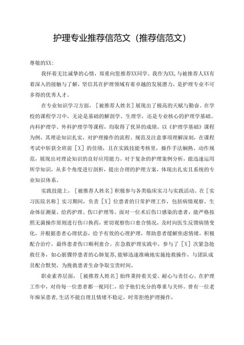 护理专业推荐信范文(推荐信范文).docx