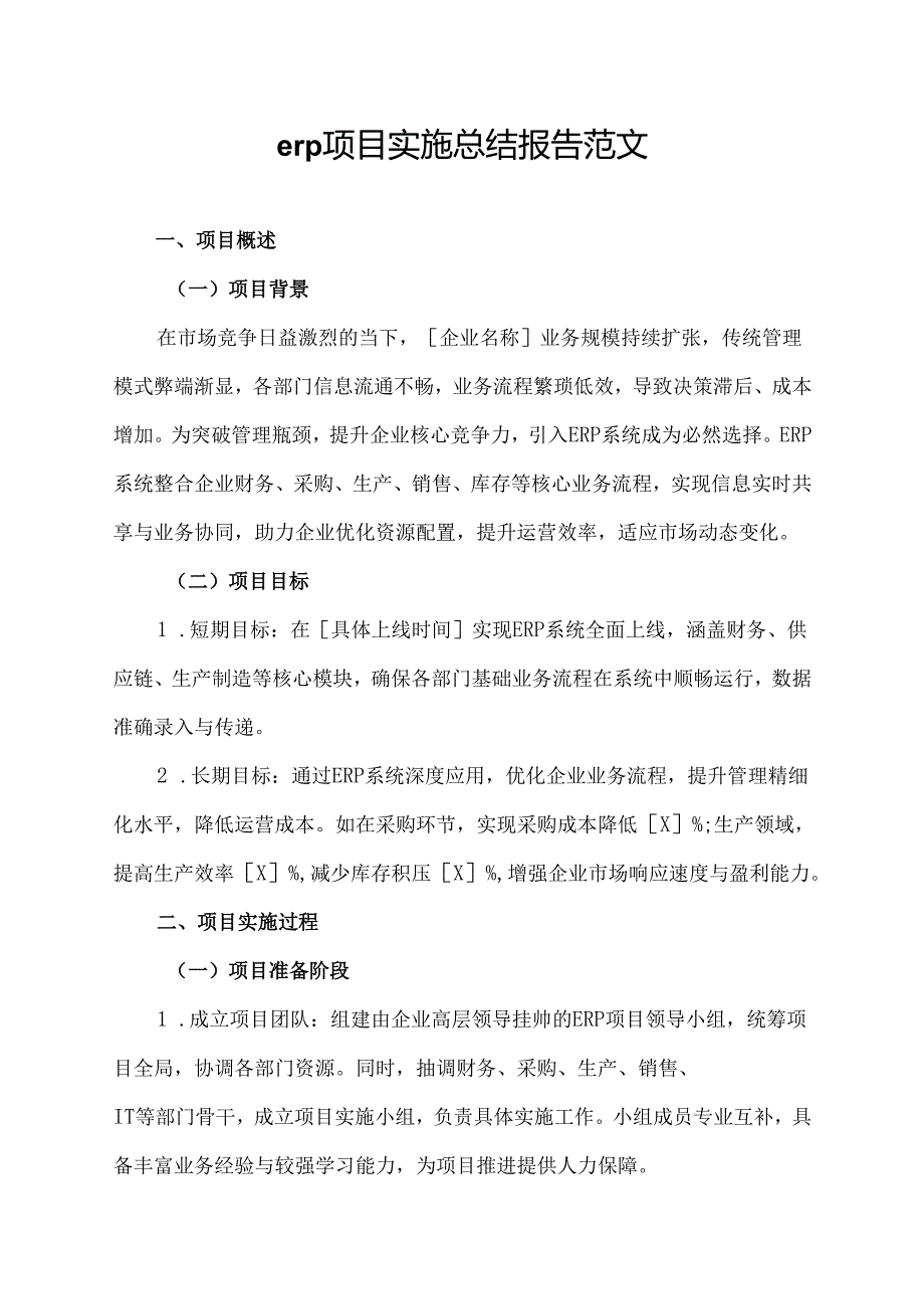 erp项目实施总结报告范文.docx_第1页
