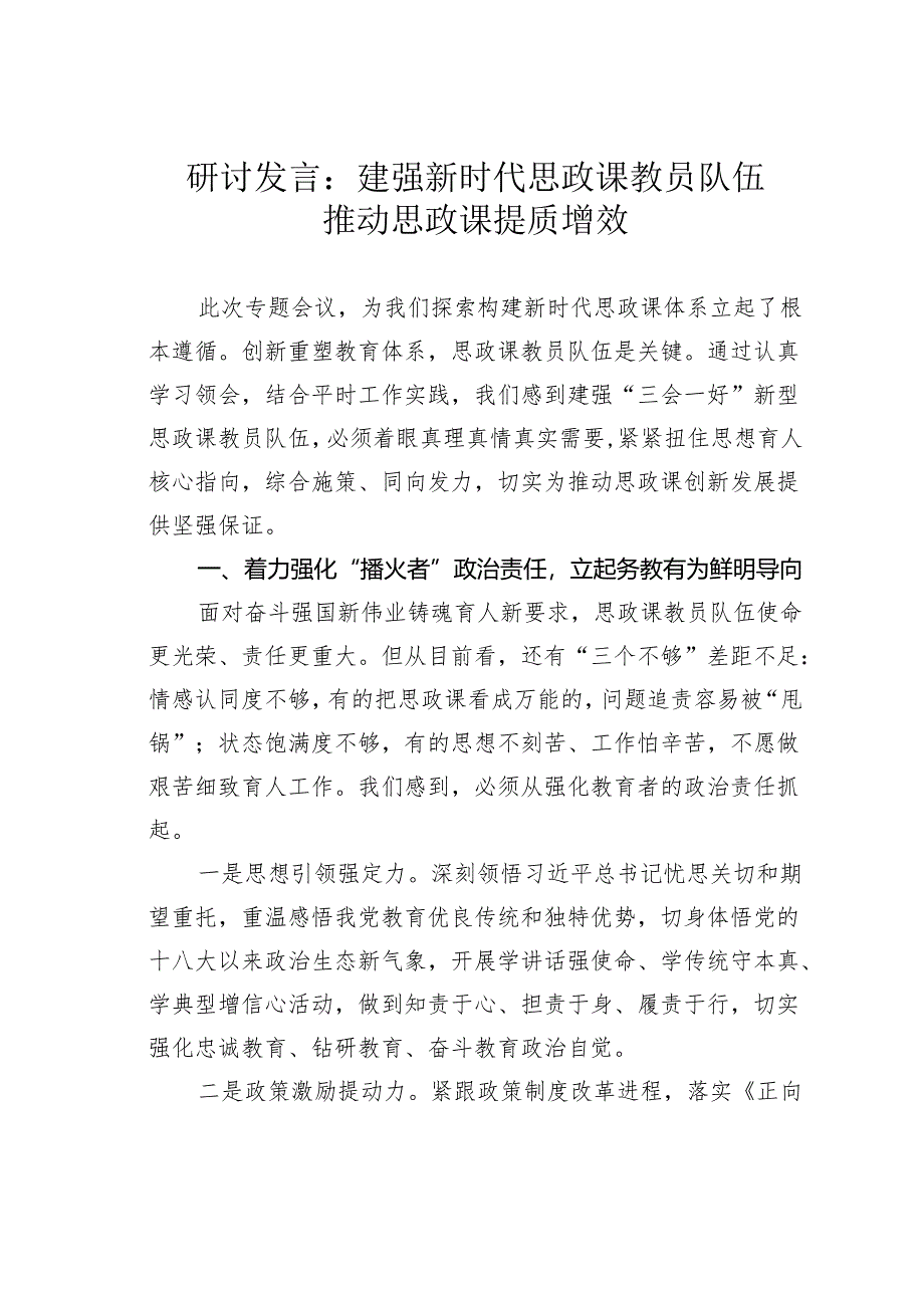 研讨发言：建强新时代思政课教员队伍推动思政课提质增效.docx_第1页