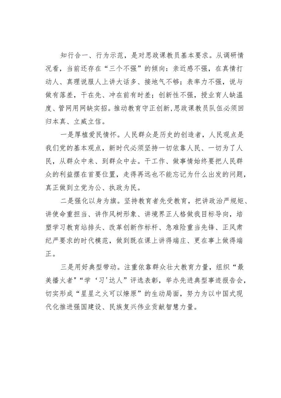 研讨发言：建强新时代思政课教员队伍推动思政课提质增效.docx_第3页