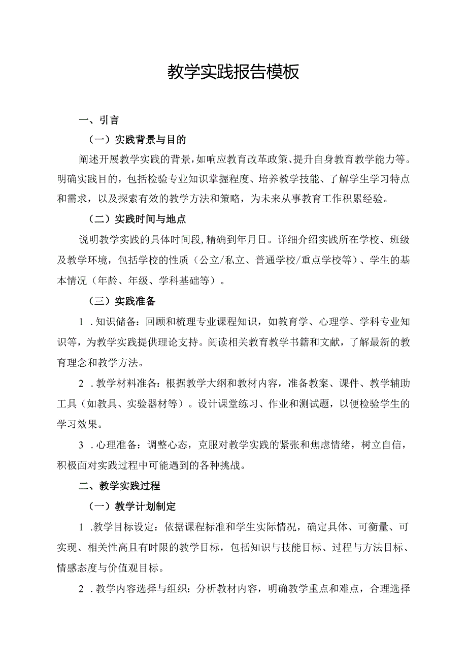 教学实践报告模板.docx_第1页