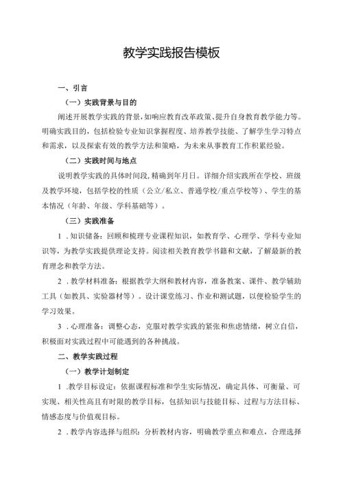 教学实践报告模板.docx