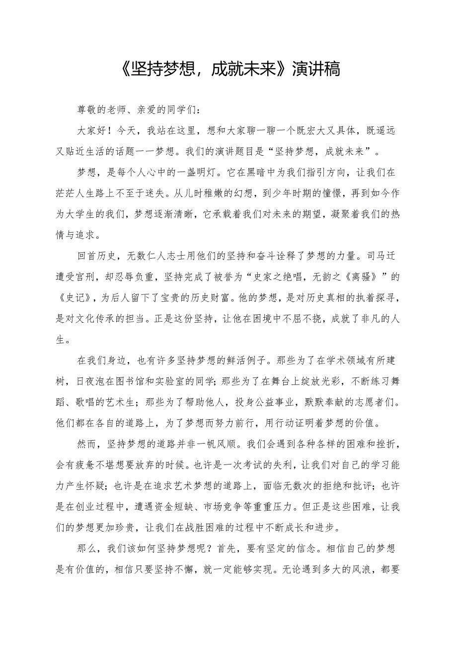 《坚持梦想成就未来》演讲稿.docx_第1页