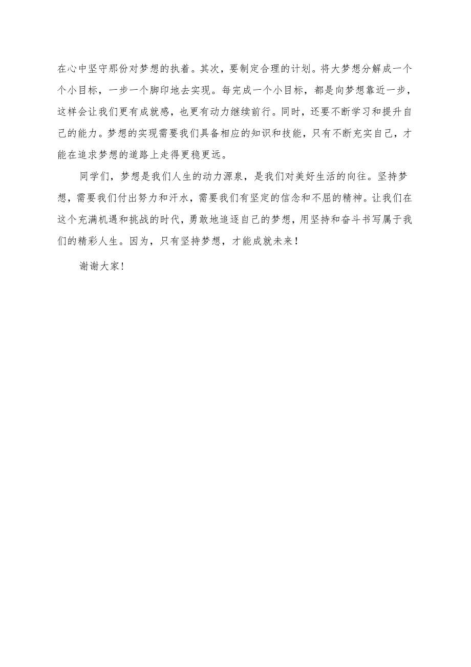 《坚持梦想成就未来》演讲稿.docx_第2页