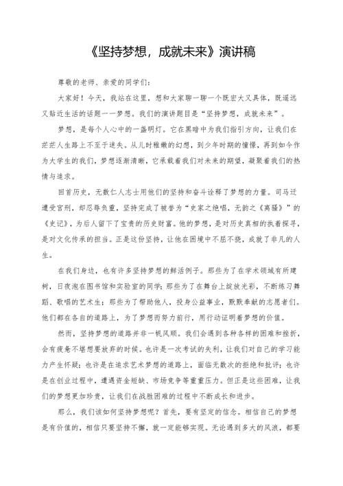 《坚持梦想成就未来》演讲稿.docx