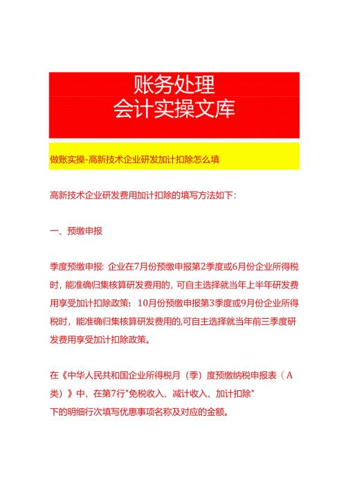 做账实操-高新技术企业研发加计扣除怎么填.docx