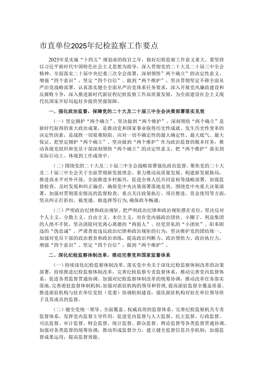市直单位2025年纪检监察工作要点.docx_第1页