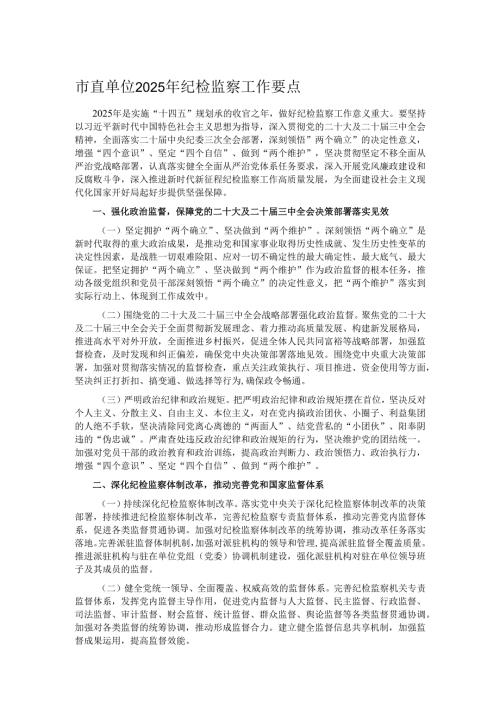 市直单位2025年纪检监察工作要点.docx