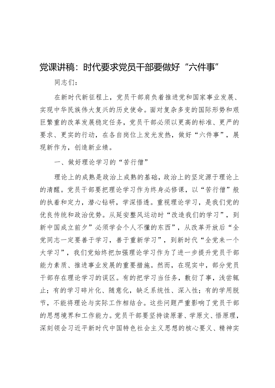 党课讲稿：时代要求党员干部要做好“六件事”.docx_第1页