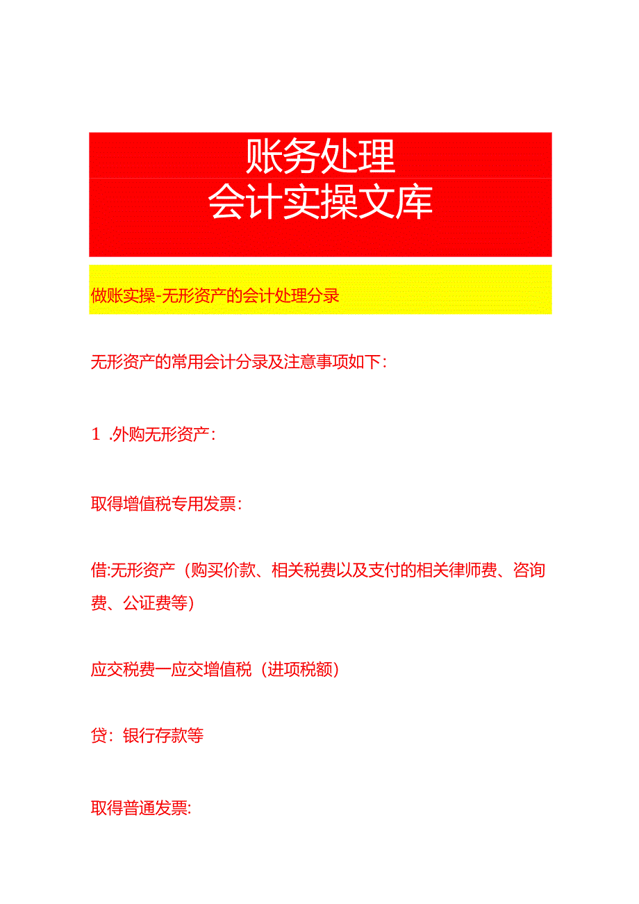 做账实操-无形资产的会计处理分录.docx_第1页