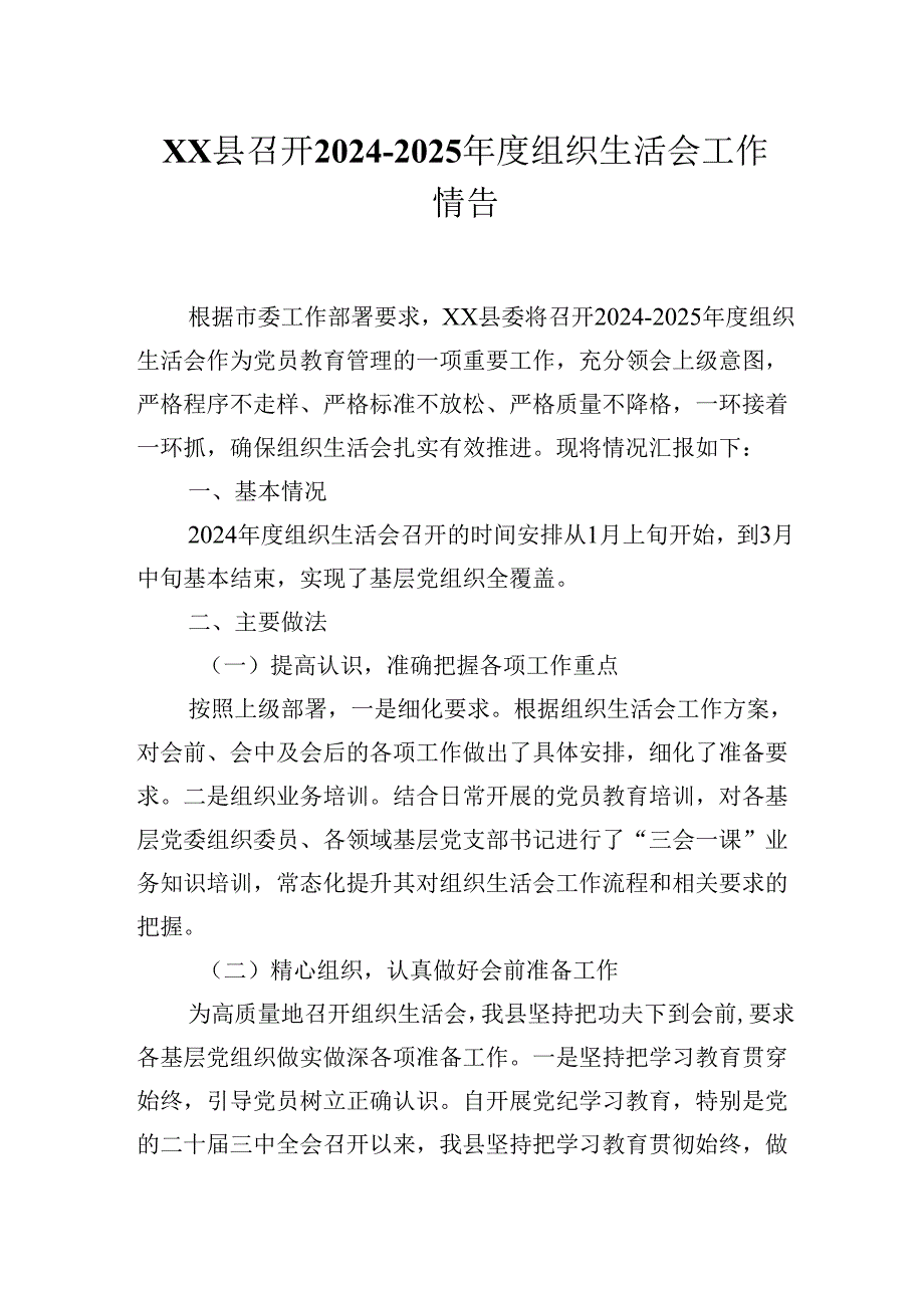 XX县召开2024-2025年度组织生活会工作情况报告.docx_第1页