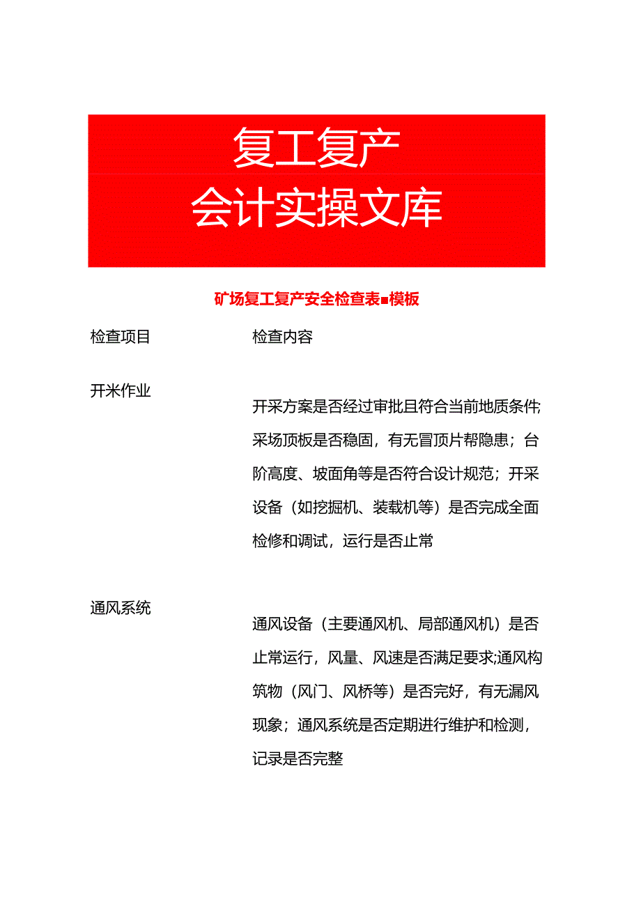 矿场复工复产安全检查表-模板.docx_第1页