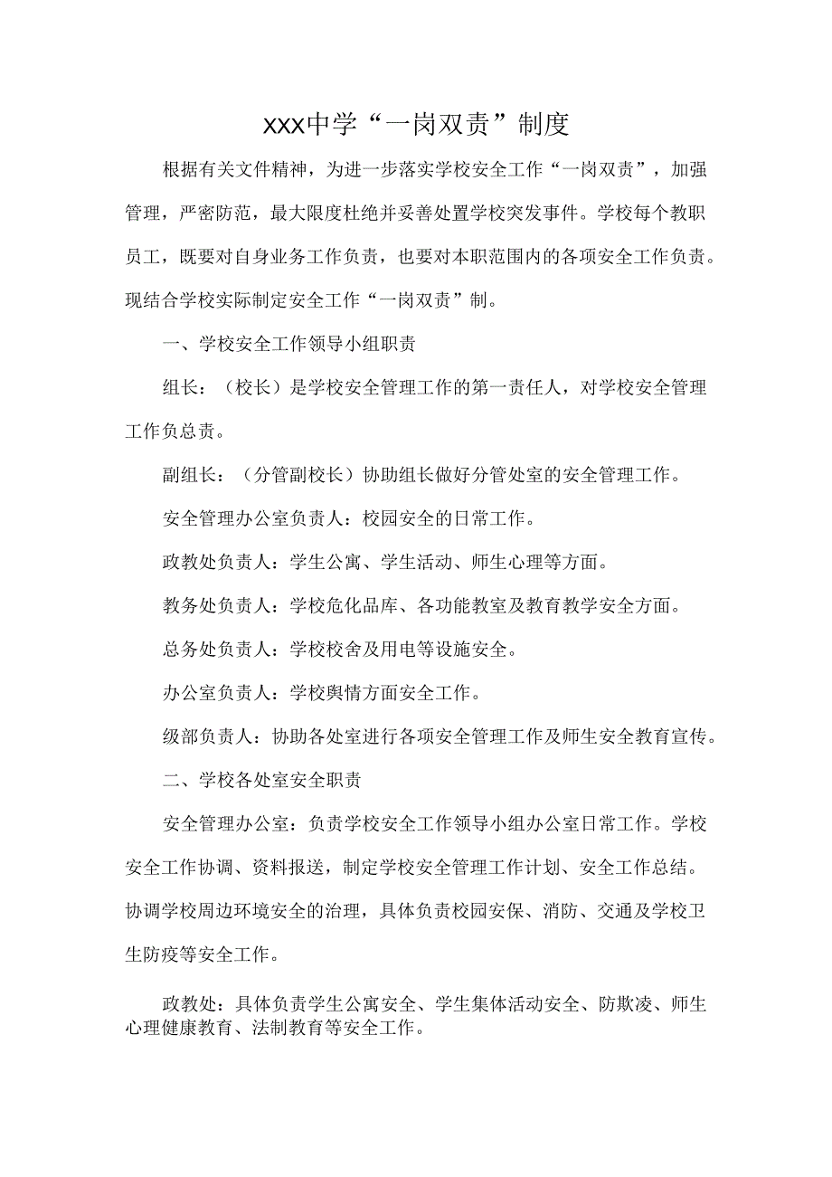 XXX中学“一岗双责”制度.docx_第1页