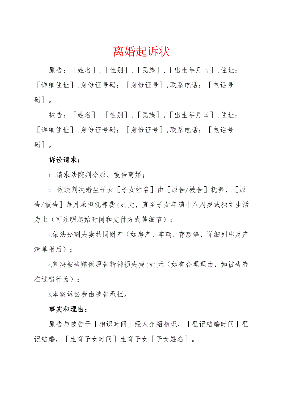 1.离婚起诉状（精选）.docx_第1页