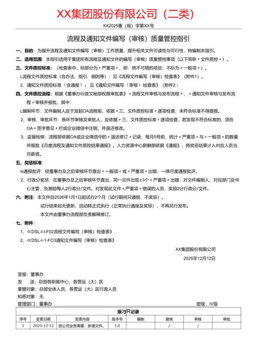 流程及通知文件编写（审核）质量管控指引.docx