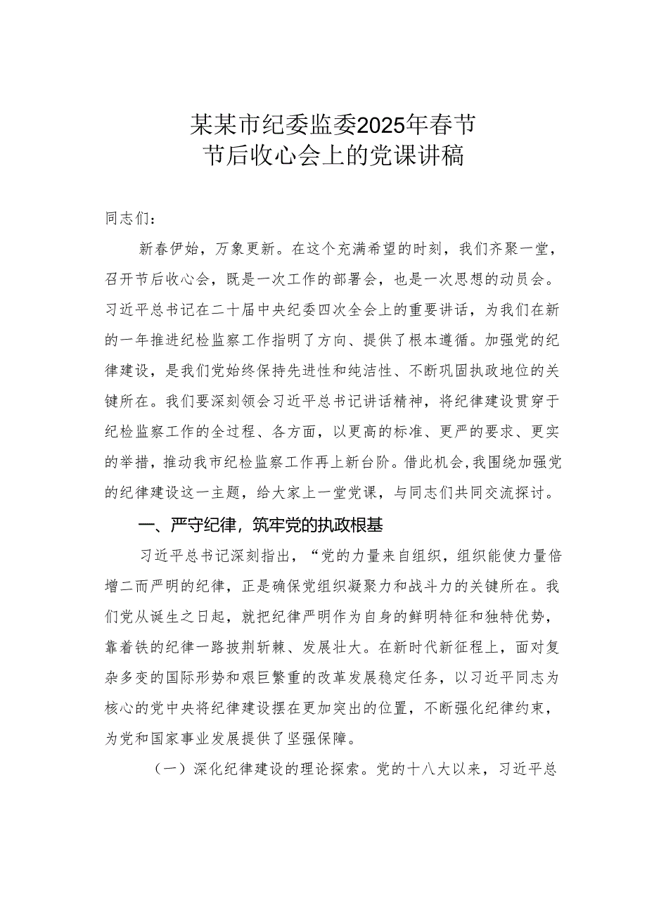 某某市纪委监委2025年春节节后收心会上的党课讲稿.docx_第1页