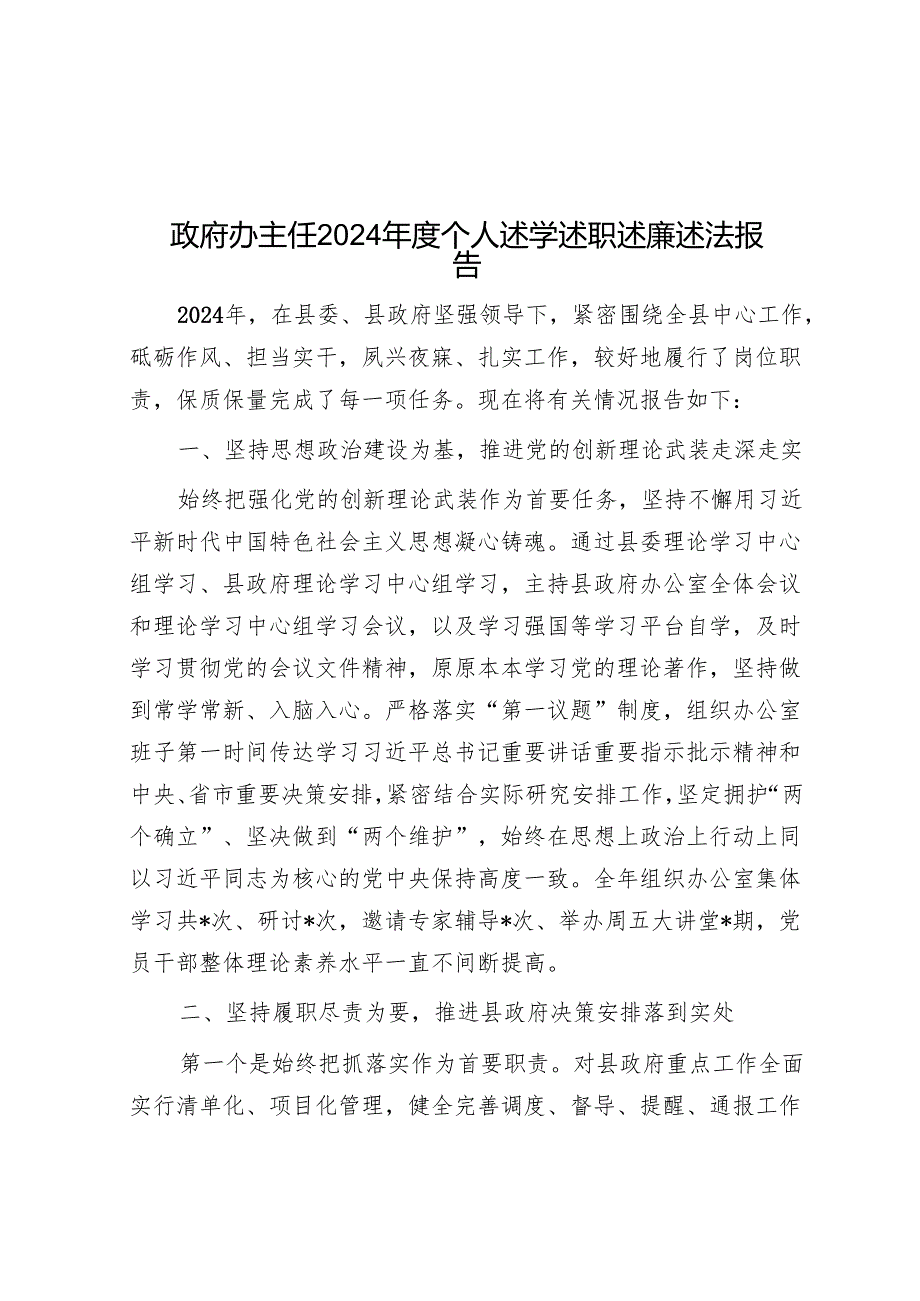 政府办主任2024年度个人述学述职述廉述法报告.docx_第1页