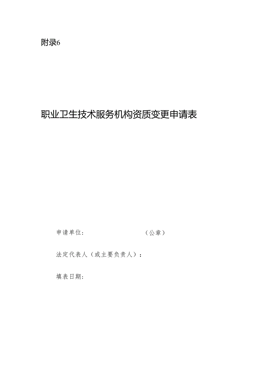 2025版《职业卫生技术服务机构资质变更申请表》.docx_第1页